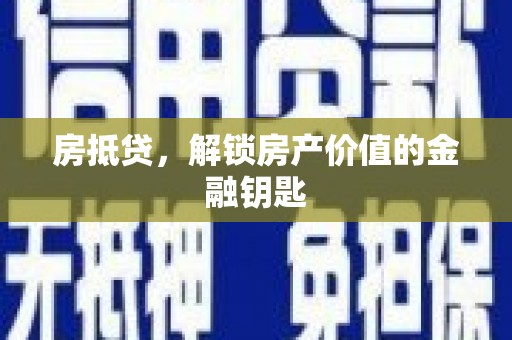 慈溪房抵贷，解锁房产价值的金融钥匙