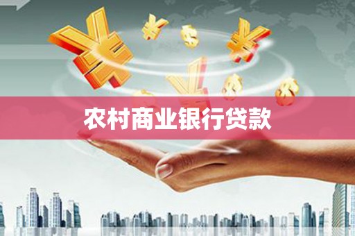 慈溪农村商业银行贷款