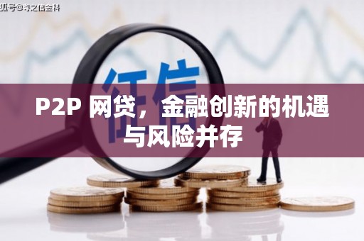 慈溪P2P 网贷，金融创新的机遇与风险并存