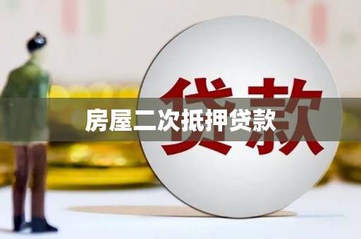 慈溪房屋二次抵押贷款