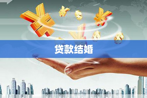 慈溪贷款结婚