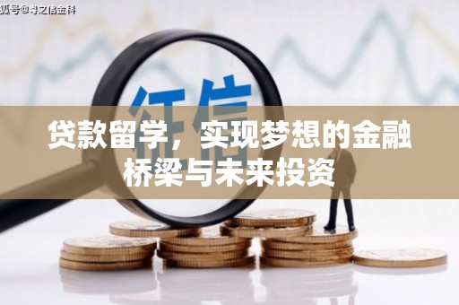 慈溪贷款留学，实现梦想的金融桥梁与未来投资