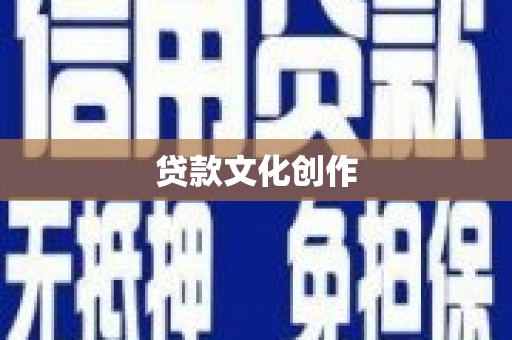 慈溪贷款文化创作