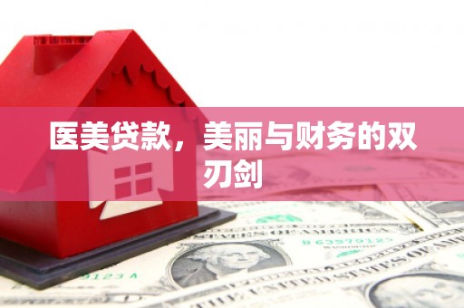 慈溪医美贷款，美丽与财务的双刃剑