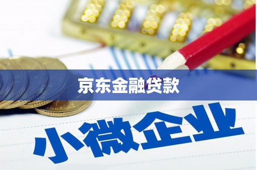 慈溪京东金融贷款