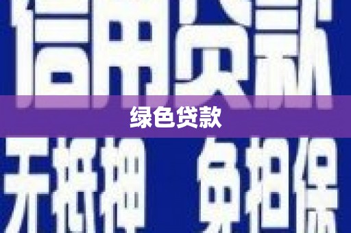 慈溪绿色贷款