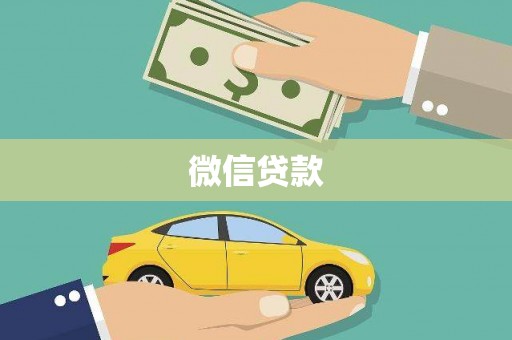 慈溪微信贷款