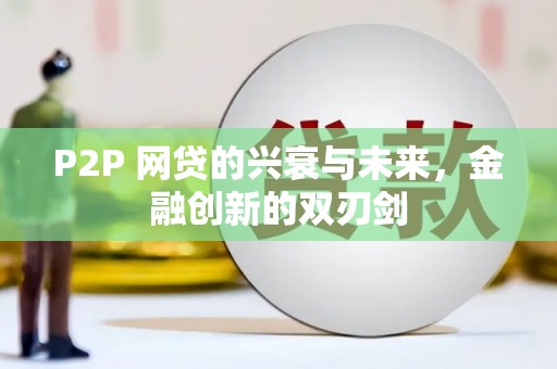 慈溪P2P 网贷的兴衰与未来，金融创新的双刃剑
