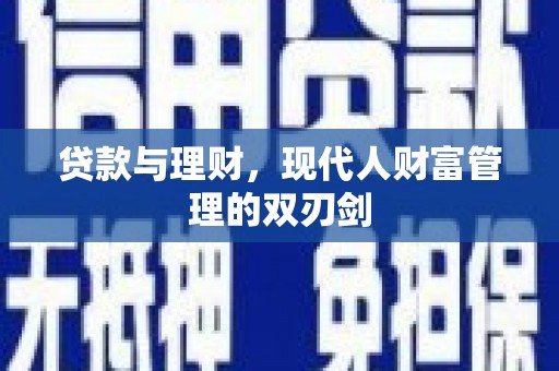 慈溪贷款与理财，现代人财富管理的双刃剑