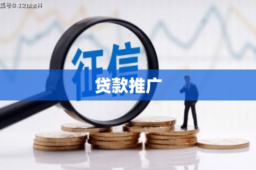 慈溪贷款推广