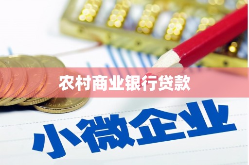 慈溪农村商业银行贷款