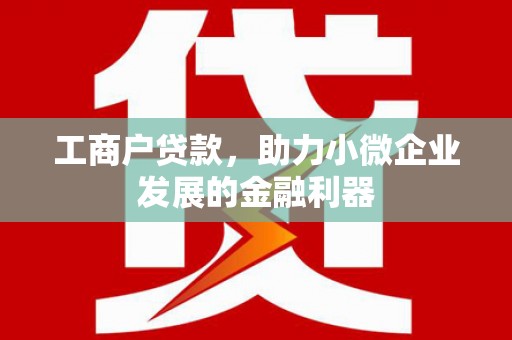 慈溪工商户贷款，助力小微企业发展的金融利器