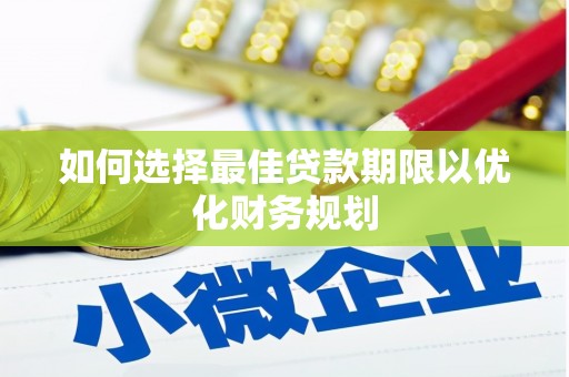 慈溪如何选择最佳贷款期限以优化财务规划