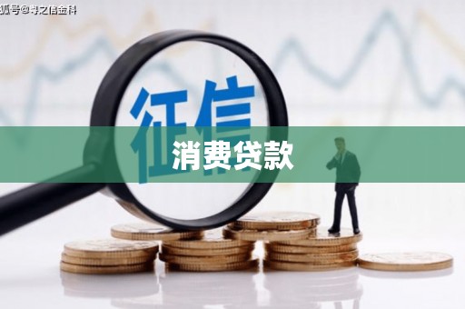 慈溪消费贷款