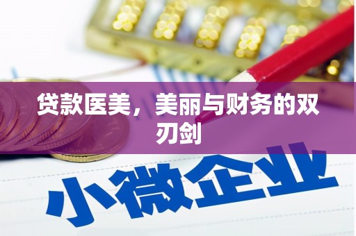 慈溪贷款医美，美丽与财务的双刃剑