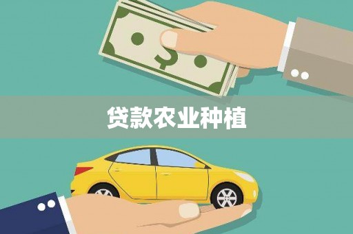 慈溪贷款农业种植