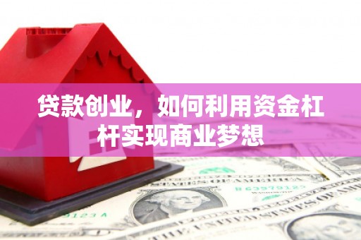 慈溪贷款创业，如何利用资金杠杆实现商业梦想