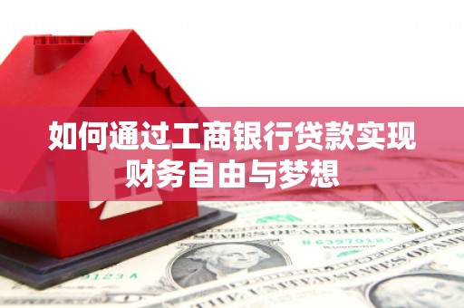 慈溪如何通过工商银行贷款实现财务自由与梦想