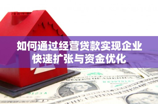 慈溪如何通过经营贷款实现企业快速扩张与资金优化