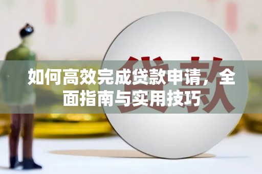 慈溪如何高效完成贷款申请，全面指南与实用技巧