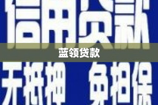 慈溪蓝领贷款