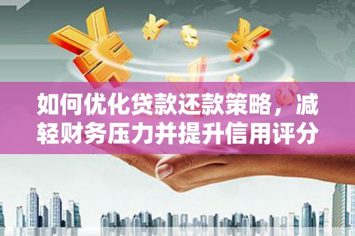 慈溪如何优化贷款还款策略，减轻财务压力并提升信用评分