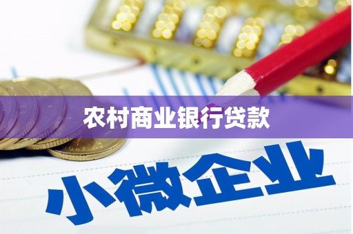 慈溪农村商业银行贷款