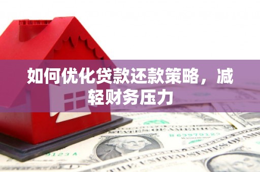 慈溪如何优化贷款还款策略，减轻财务压力