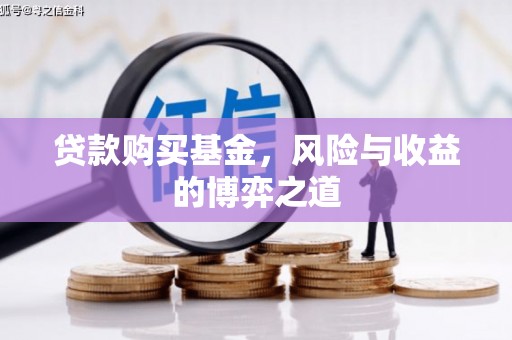 慈溪贷款购买基金，风险与收益的博弈之道