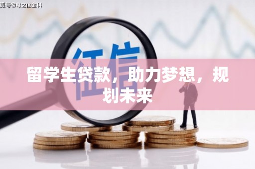 慈溪留学生贷款，助力梦想，规划未来