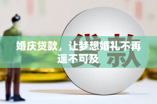 慈溪婚庆贷款，让梦想婚礼不再遥不可及