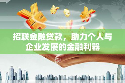 慈溪招联金融贷款，助力个人与企业发展的金融利器