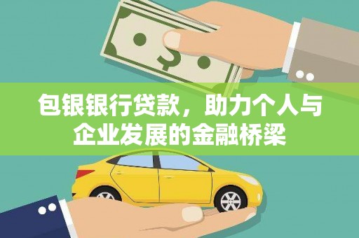 慈溪包银银行贷款，助力个人与企业发展的金融桥梁