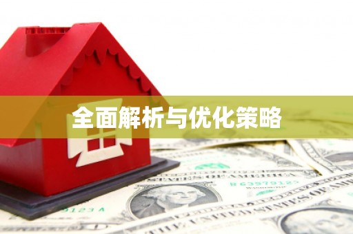 慈溪全面解析与优化策略
