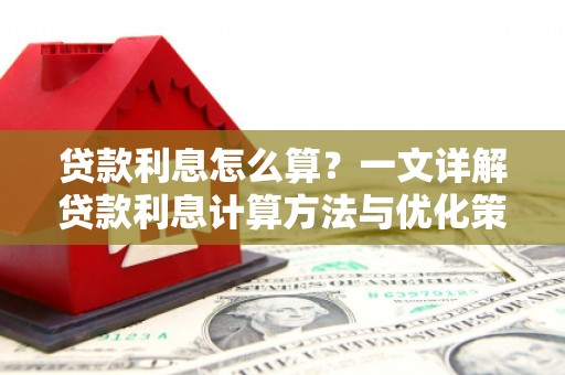 慈溪贷款利息怎么算？一文详解贷款利息计算方法与优化策略