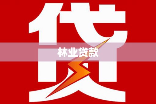 慈溪林业贷款