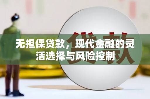 慈溪无担保贷款，现代金融的灵活选择与风险控制