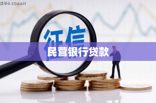 慈溪民营银行贷款
