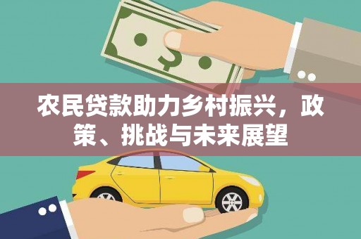 慈溪农民贷款助力乡村振兴，政策、挑战与未来展望