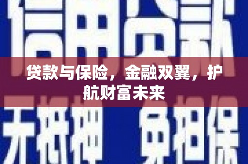 慈溪贷款与保险，金融双翼，护航财富未来