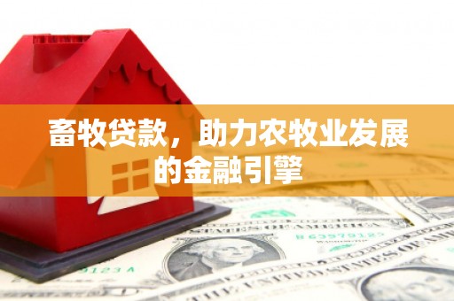 慈溪畜牧贷款，助力农牧业发展的金融引擎