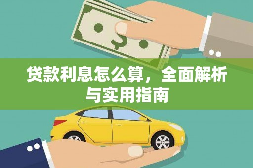 慈溪贷款利息怎么算，全面解析与实用指南