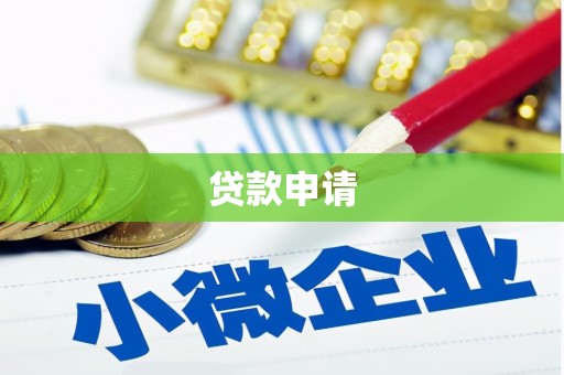 慈溪贷款申请
