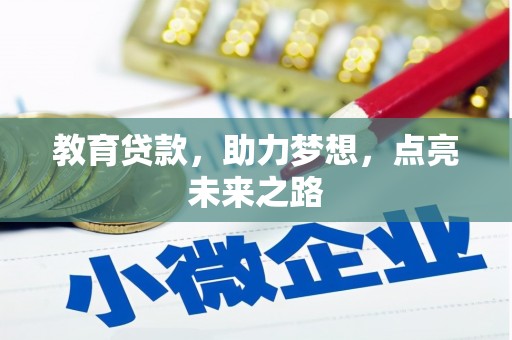 慈溪教育贷款，助力梦想，点亮未来之路