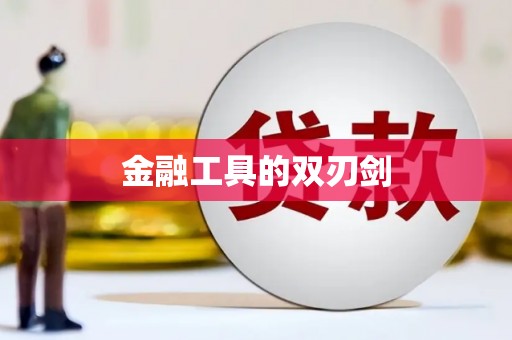 慈溪金融工具的双刃剑