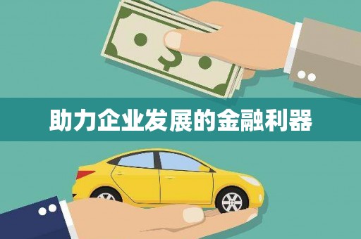 慈溪助力企业发展的金融利器