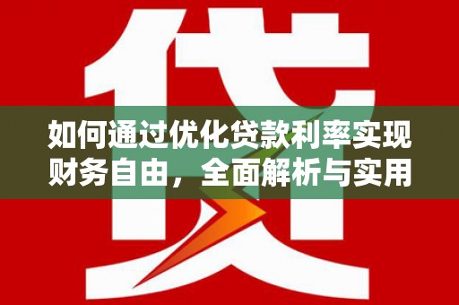 慈溪如何通过优化贷款利率实现财务自由，全面解析与实用策略