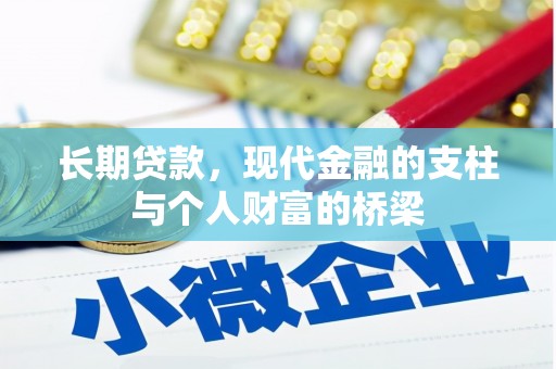 慈溪长期贷款，现代金融的支柱与个人财富的桥梁