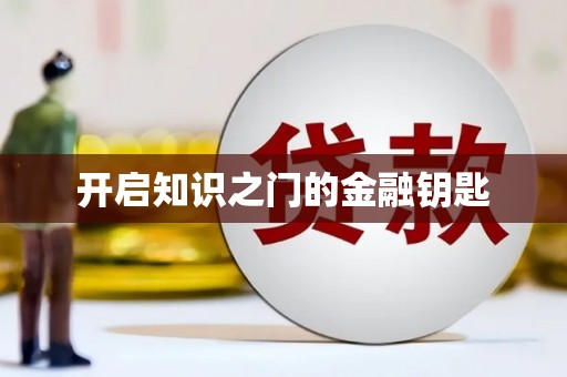 慈溪开启知识之门的金融钥匙