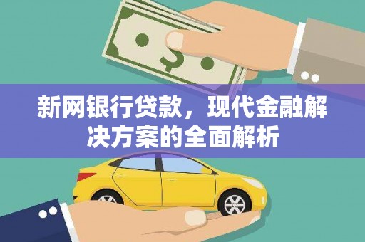 慈溪新网银行贷款，现代金融解决方案的全面解析